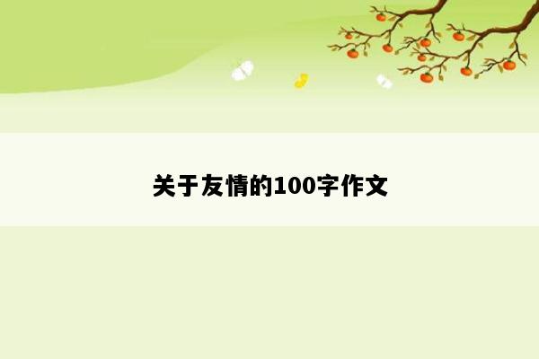 关于友情的100字作文