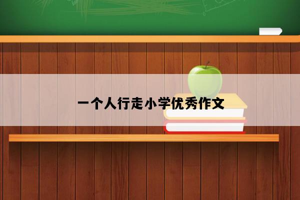 一个人行走小学优秀作文