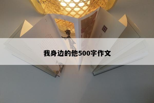 我身边的他500字作文