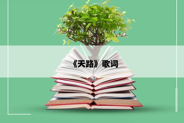《天路》歌词