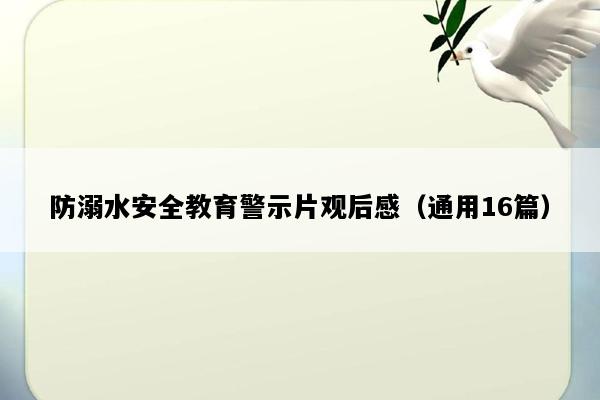 防溺水安全教育警示片观后感（通用16篇）