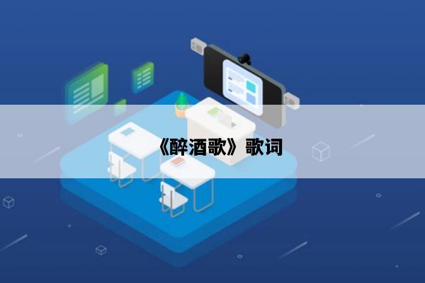 《醉酒歌》歌词