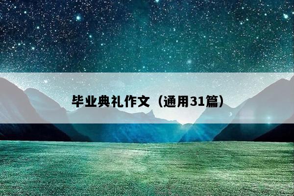 毕业典礼作文（通用31篇）