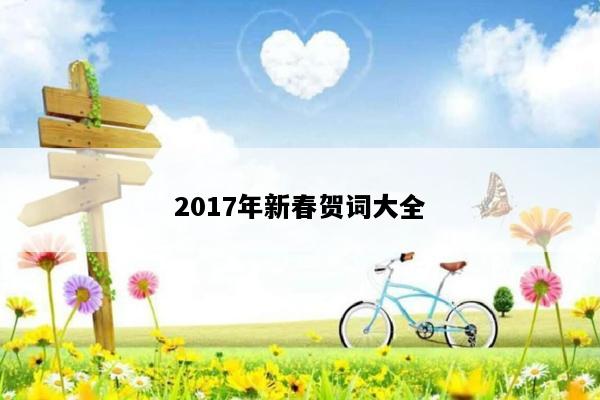 2017年新春贺词大全