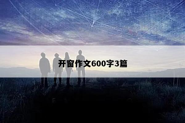 开窗作文600字3篇