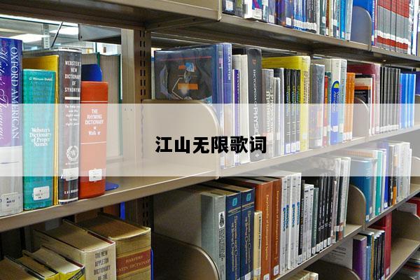 江山无限歌词