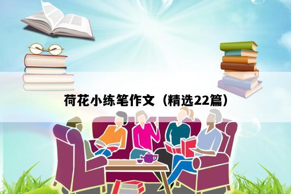 荷花小练笔作文（精选22篇）
