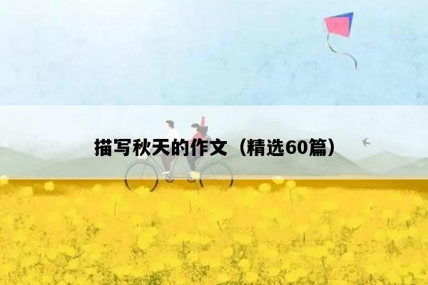 描写秋天的作文（精选60篇）