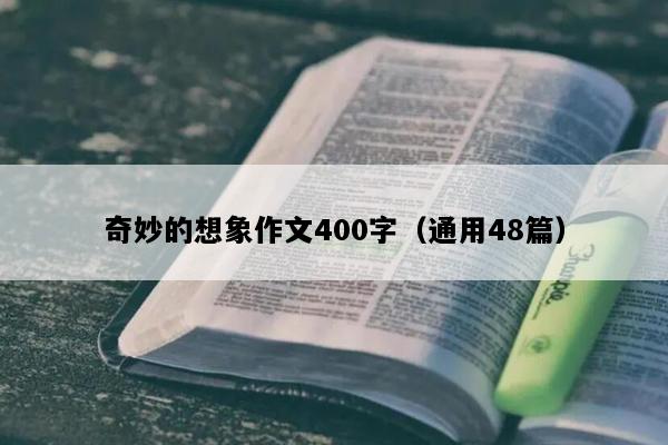 奇妙的想象作文400字（通用48篇）