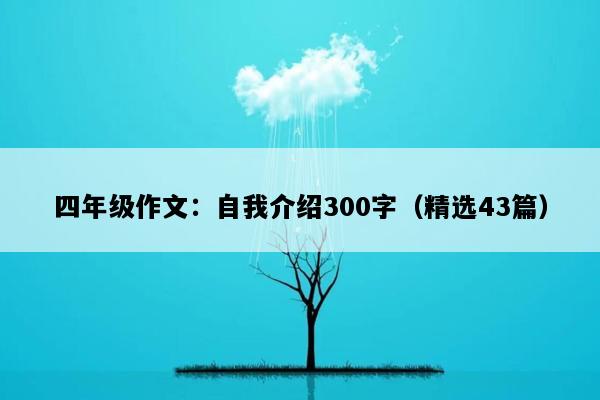 四年级作文：自我介绍300字（精选43篇）