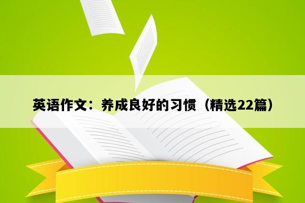英语作文：养成良好的习惯（精选22篇）