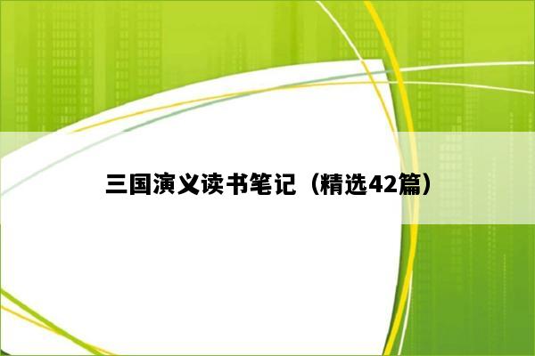 三国演义读书笔记（精选42篇）
