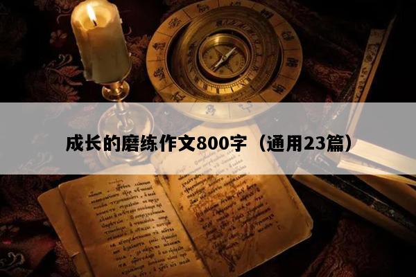 成长的磨练作文800字（通用23篇）