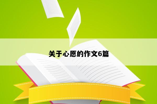 关于心愿的作文6篇