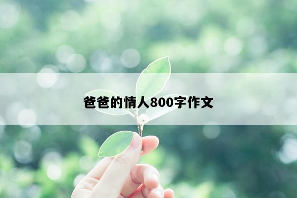 爸爸的情人800字作文