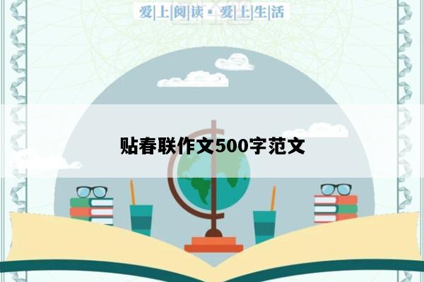 贴春联作文500字范文