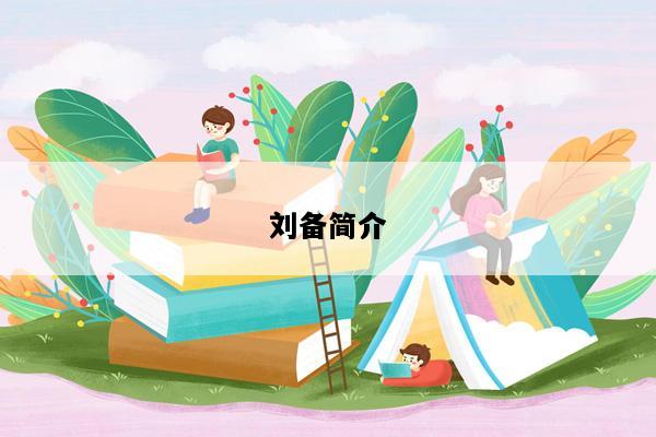 刘备简介