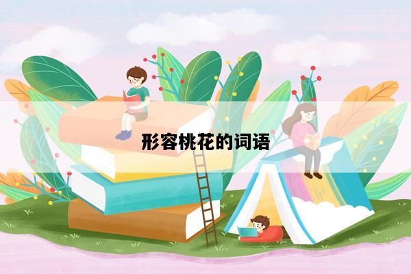 形容桃花的词语