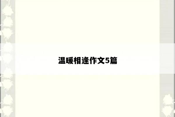 温暖相逢作文5篇