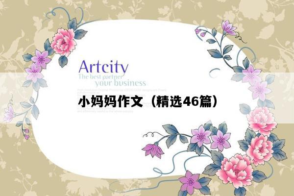 小妈妈作文（精选46篇）