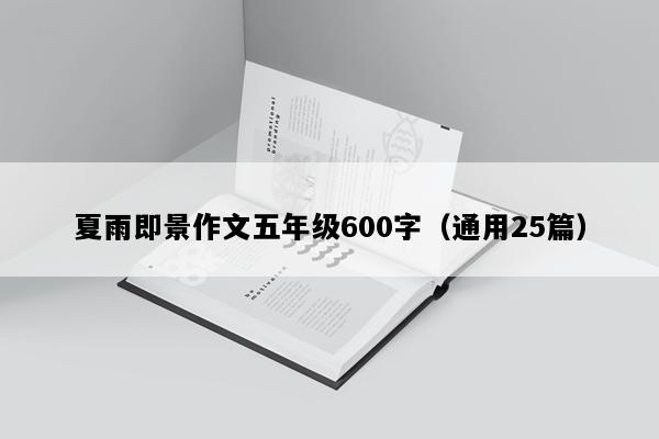 夏雨即景作文五年级600字（通用25篇）