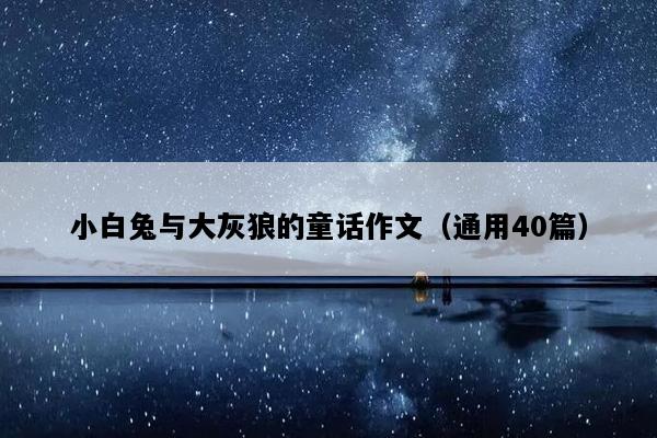 小白兔与大灰狼的童话作文（通用40篇）