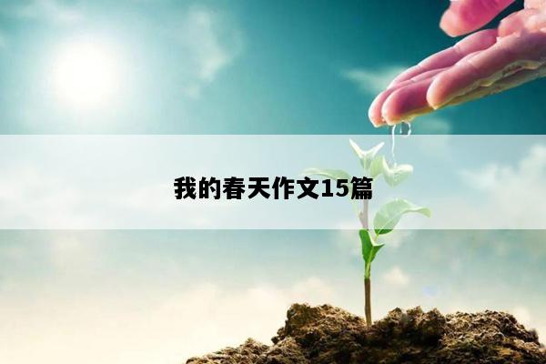 我的春天作文15篇