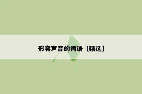 形容声音的词语【精选】