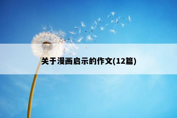 关于漫画启示的作文(12篇)