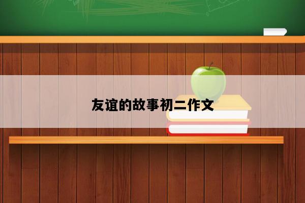 友谊的故事初二作文