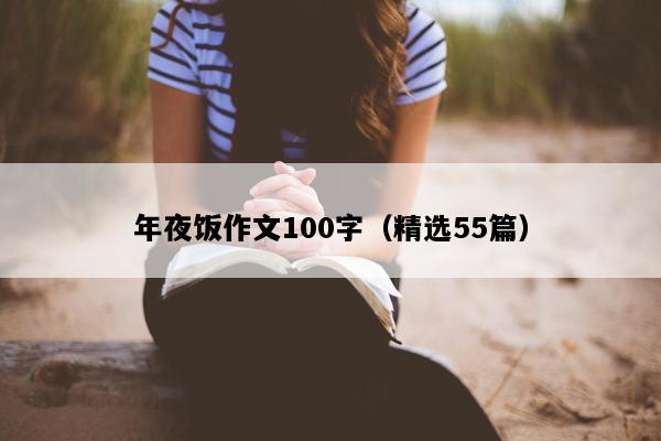 年夜饭作文100字（精选55篇）