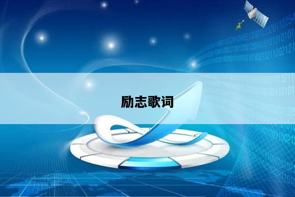 励志歌词
