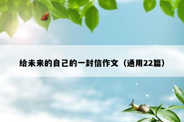 给未来的自己的一封信作文（通用22篇）