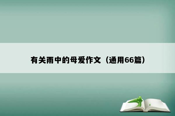 有关雨中的母爱作文（通用66篇）