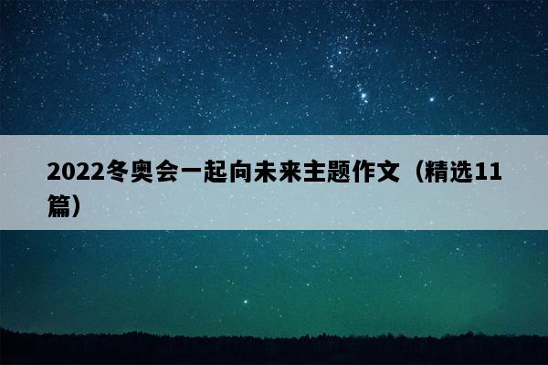 2022冬奥会一起向未来主题作文（精选11篇）