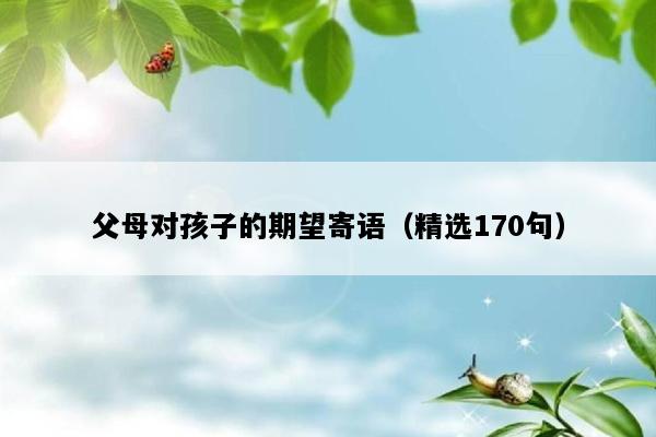 父母对孩子的期望寄语（精选170句）