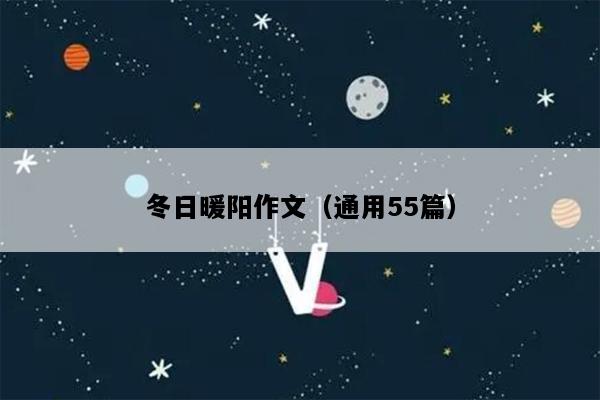 冬日暖阳作文（通用55篇）