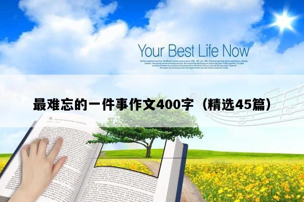 最难忘的一件事作文400字（精选45篇）