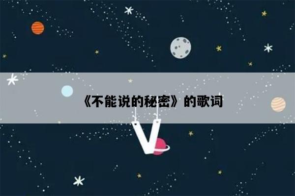 《不能说的秘密》的歌词
