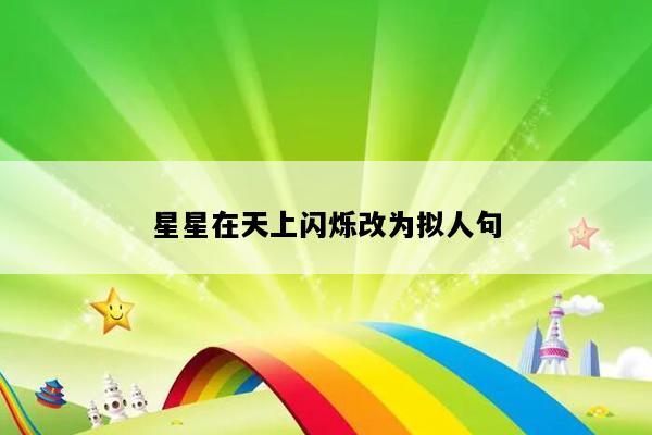 星星在天上闪烁改为拟人句