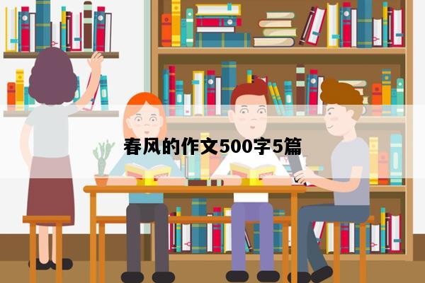 春风的作文500字5篇