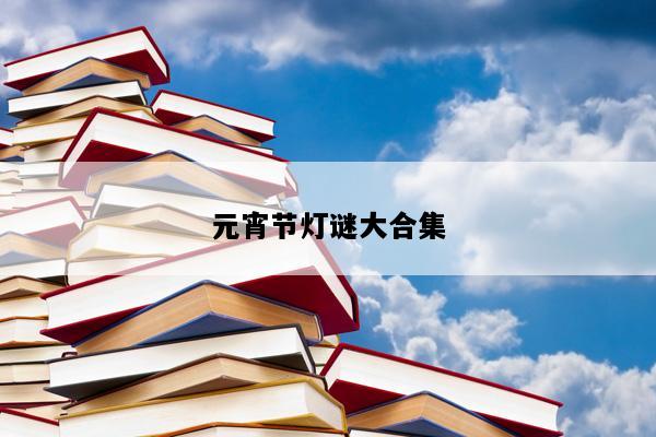 元宵节灯谜大合集