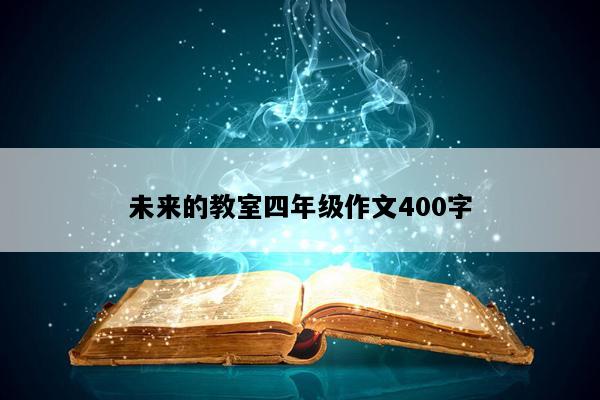 未来的教室四年级作文400字