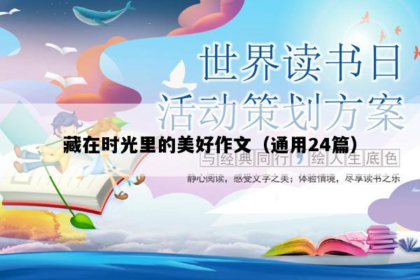 藏在时光里的美好作文（通用24篇）