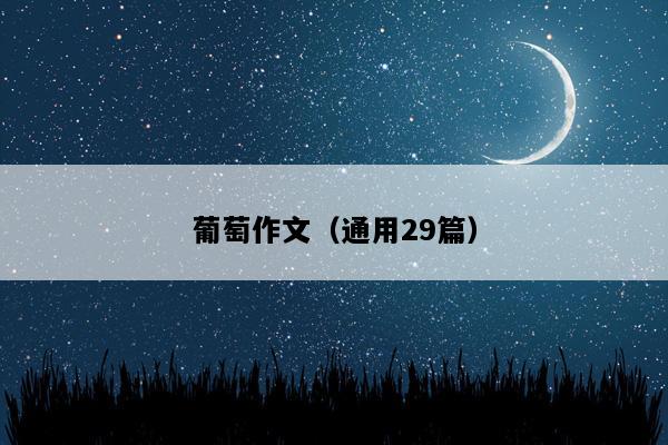 葡萄作文（通用29篇）