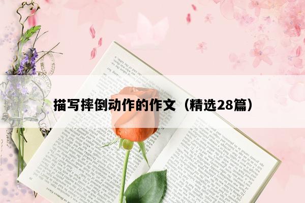 描写摔倒动作的作文（精选28篇）