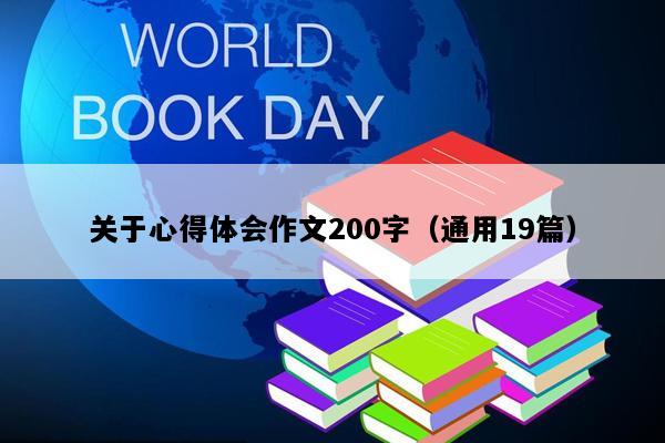 关于心得体会作文200字（通用19篇）