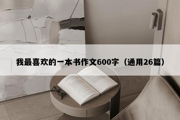 我最喜欢的一本书作文600字（通用26篇）