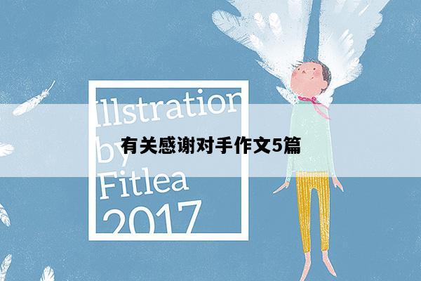 有关感谢对手作文5篇