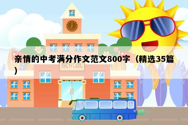 亲情的中考满分作文范文800字（精选35篇）